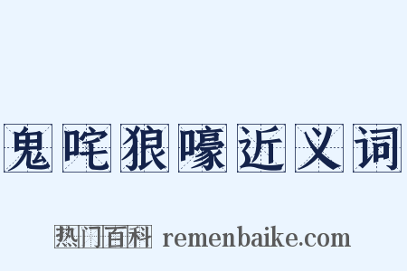 鬼咤狼嚎近义词是什么意思的图片